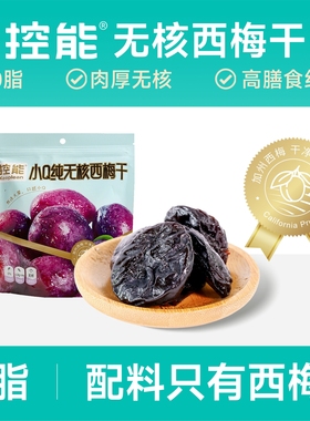 控能加州无核大西梅干减无添加蔗糖低0脂肪卡肥孕妇零食通果脯便