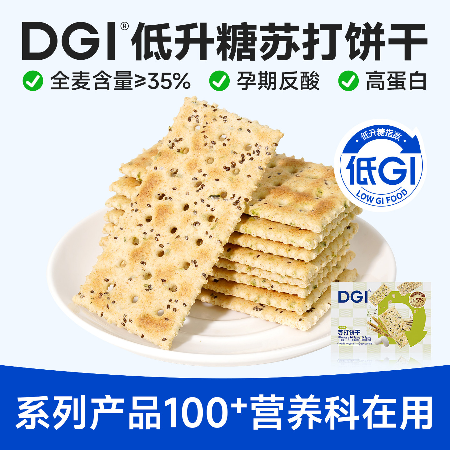 DGI全麦苏打低饼干咸味梳打热量脂卡代餐孕妇健康早餐零食