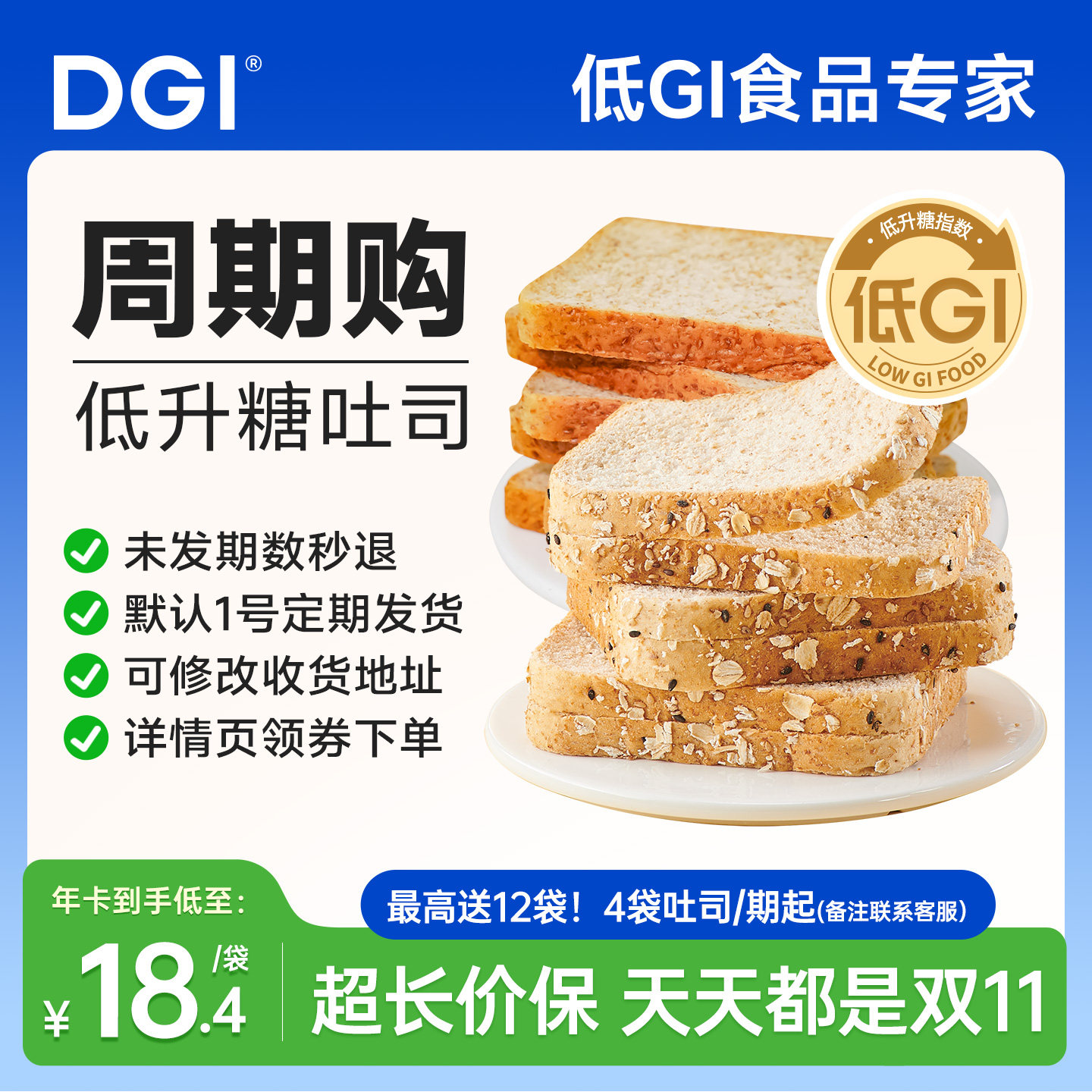 【周期购】DGI低GI全麦面包糖尿人饱腹孕妇慢糖高纤吐司零食早餐,零食/坚果/特产,传统西式糕点,淘宝优惠券,粉丝福利购,淘宝优惠卷