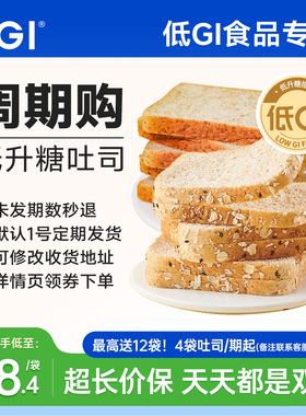 【周期购】DGI低GI全麦面包糖尿人饱腹孕妇慢糖高纤吐司零食早餐