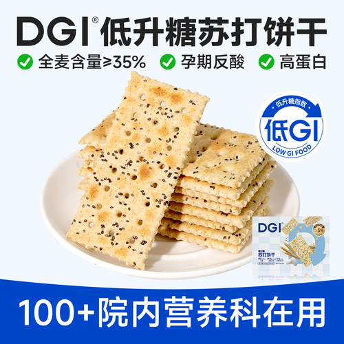 低GI全麦苏打饼干无糖精咸味梳打