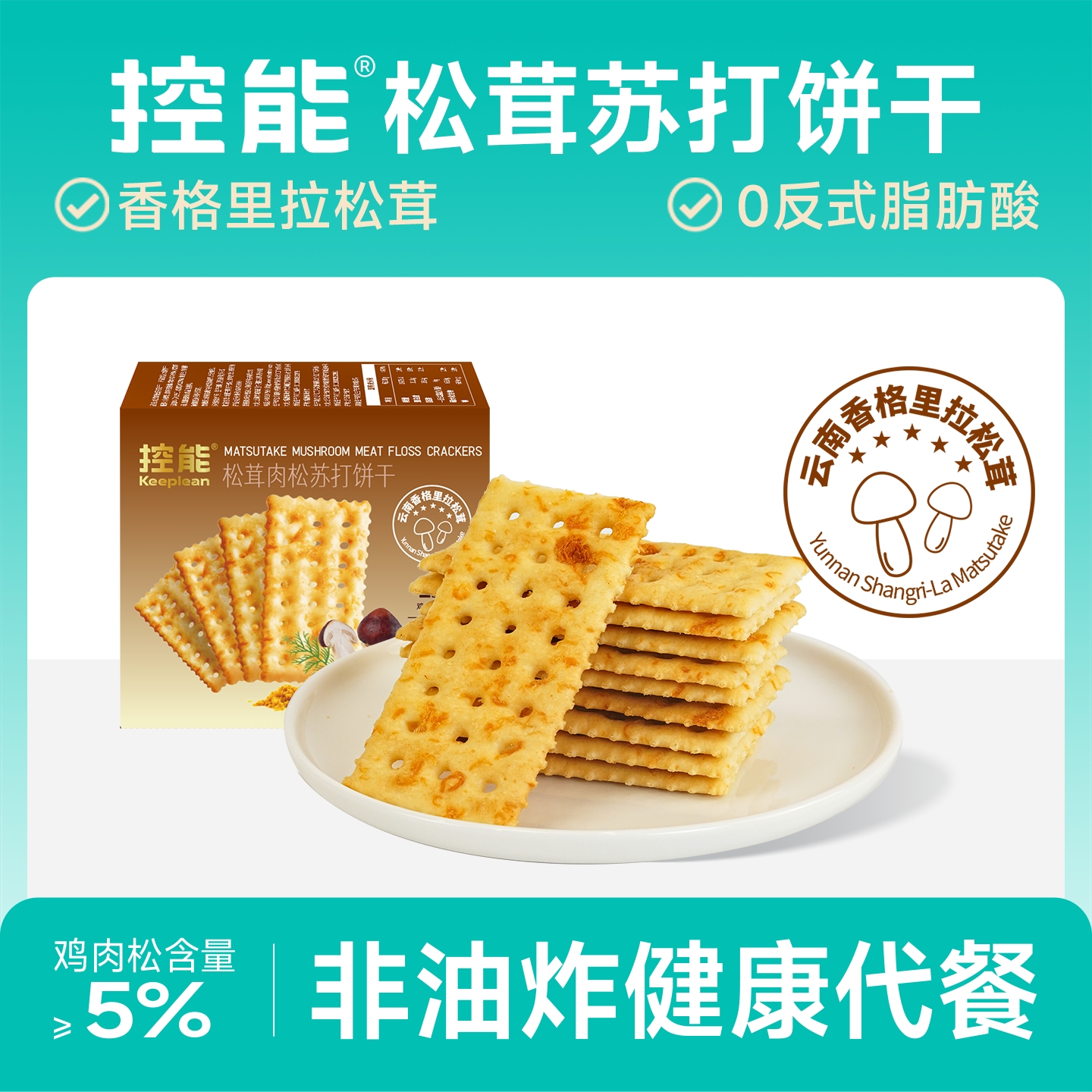 控能松茸肉松苏打饼干咸味饱腹非油炸代餐健康口袋零食