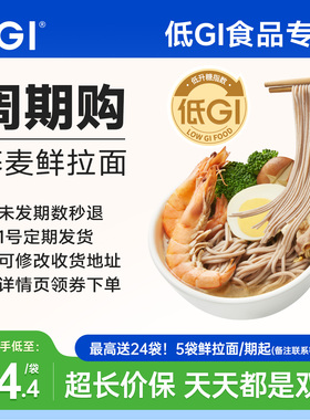 【周期购】DGI荞麦鲜拉面条面条糖友孕妈食品0添代餐魔芋面饱腹