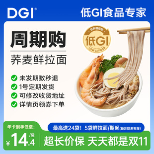 【周期购】DGI荞麦鲜拉面条面条糖友孕妈食品0添代餐魔芋面饱腹