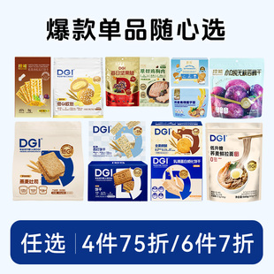 【任选4件75折|6件7折】DGI控能零食代餐糖友孕妈开袋减即食脂早