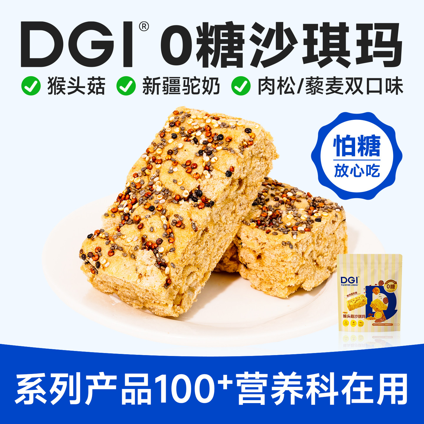 DGI低GI沙琪玛无糖猴头菇驼奶代餐饱腹脂卡孕妈糖友孕妇早餐零食