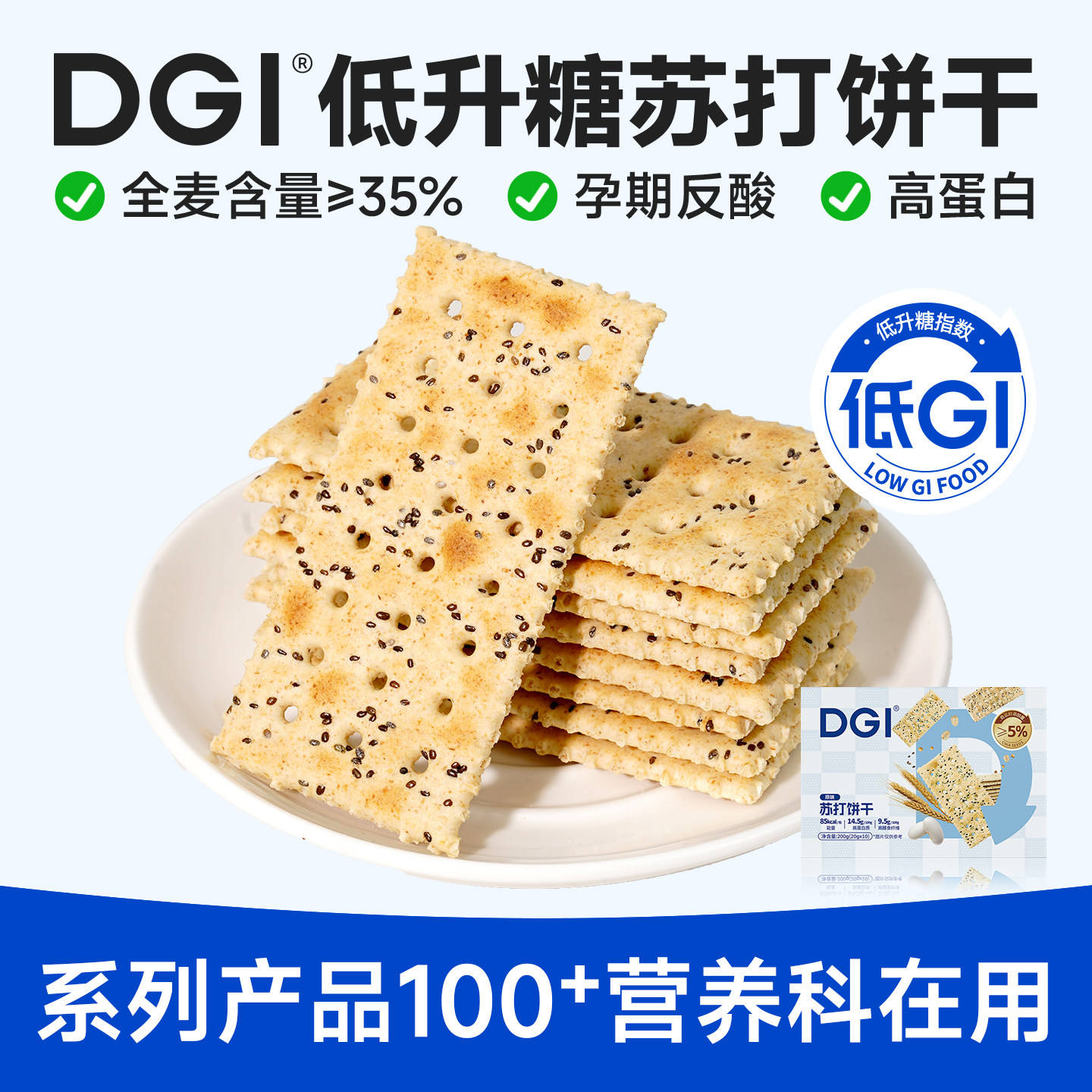 【囤货装】DGI全麦苏打低饼干热量脂卡代餐孕妇糖健康零食