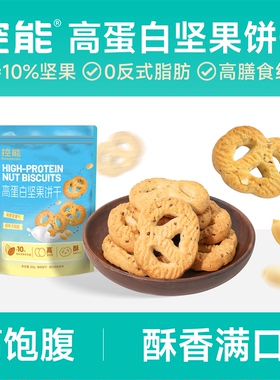 控能高蛋白无糖精坚果饼干零食粗粮轻食高纤维主食饱腹代餐