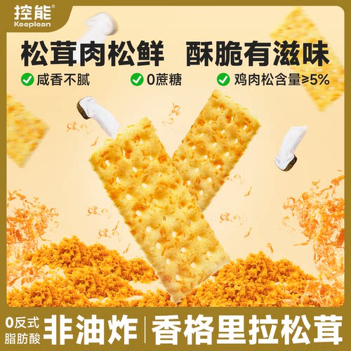 控能松茸肉松苏打饼干咸味饱腹非油炸代餐健康口袋零食
