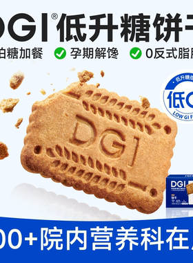 DGI低升糖全麦饼干无糖精孕妇零食营养粗粮高纤维早代餐饱腹糖友