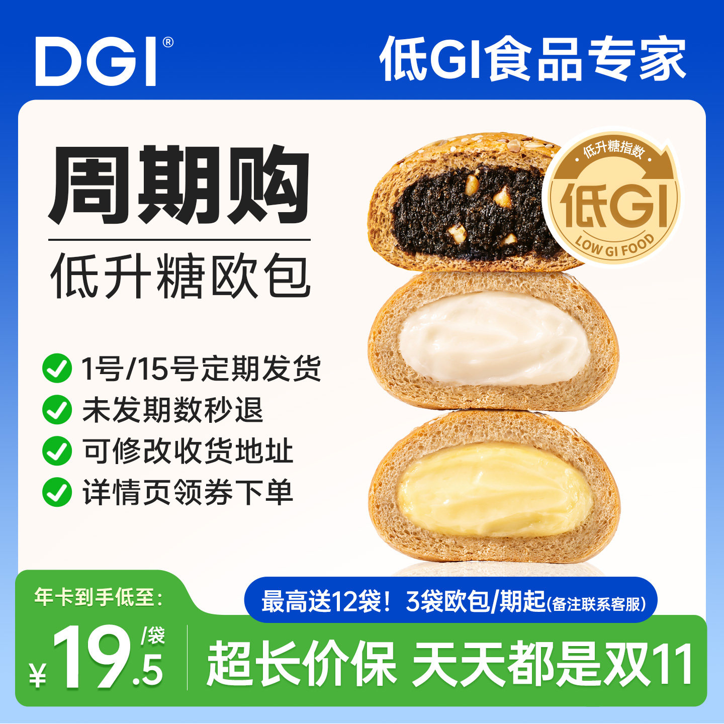 【周期购】DGI低升糖欧包低升糖早餐代餐糖友食品健康零食营养