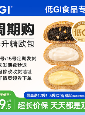 【周期购】DGI低升糖欧包低升糖早餐代餐糖友食品健康零食营养