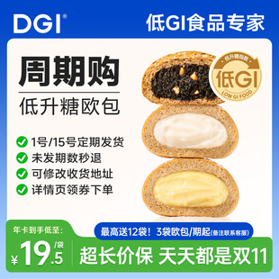 【周期购】DGI低升糖欧包低升糖早餐代餐糖友食品健康零食营养