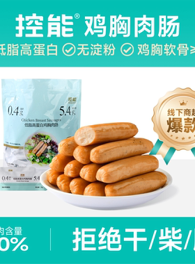 控能官方同款鸡胸肉肠无淀粉级低脂鸡肉脆骨肠卡健身代餐饱腹零食