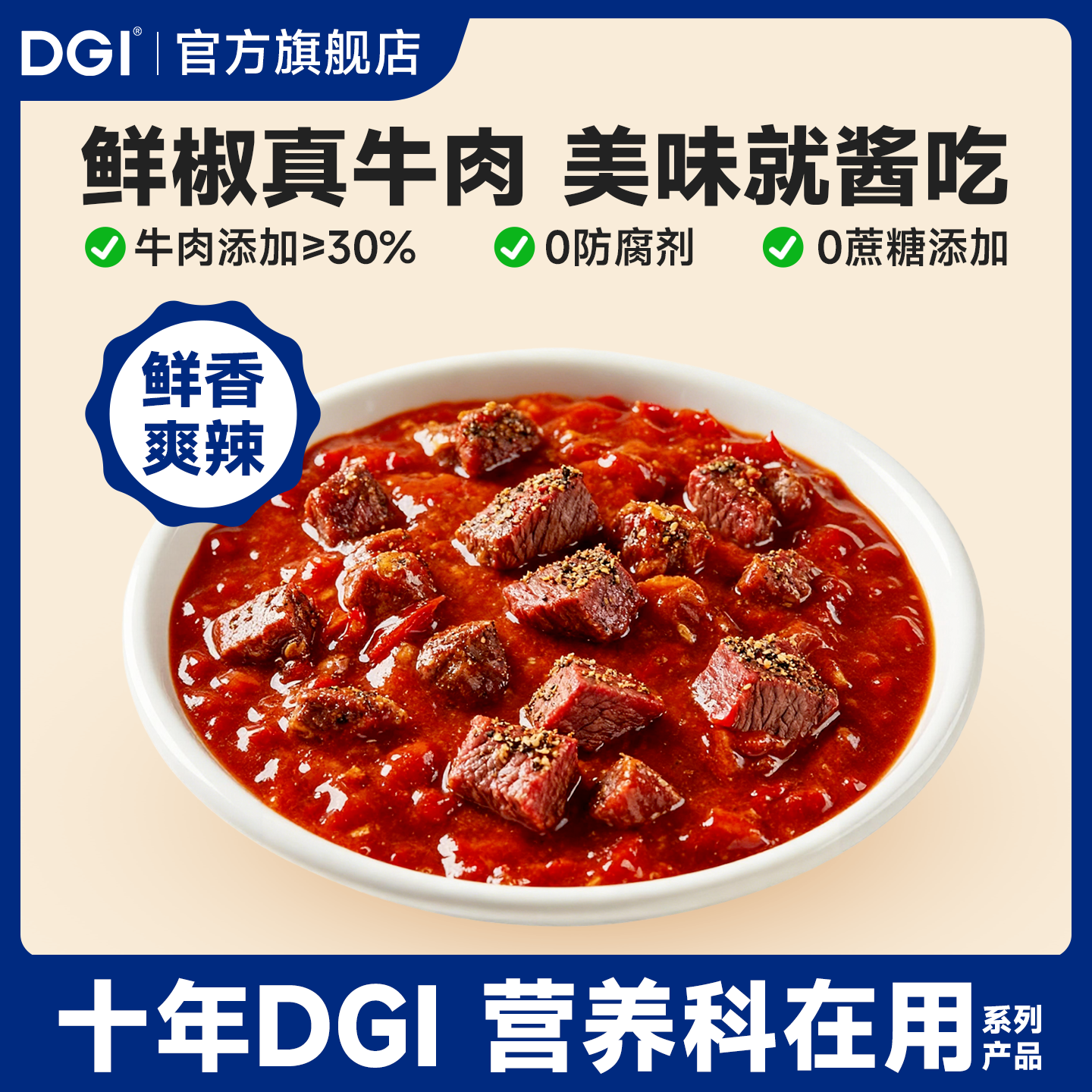 DGI低升糖鲜椒大颗粒真牛肉酱无糖精低脂肪孕妈下饭菜拌面辣椒酱