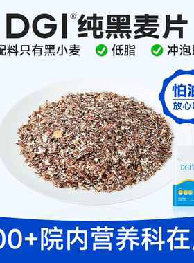 DGI低GI黑燕孕妇营养小麦片早餐低脂饱腹代餐谷物糖友冲饮速食品