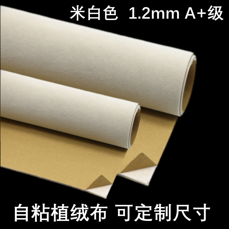 1.2mm米白色自粘绒布家具色背景