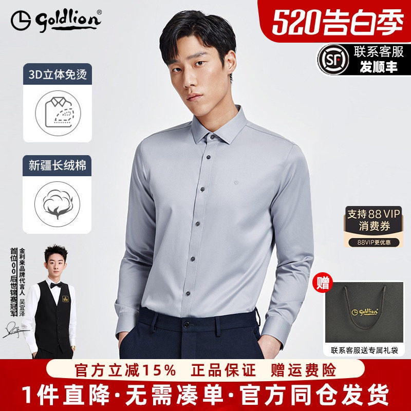 【3D免烫二代】金利来男士衬衣纯棉商务长袖白色衬衫抗皱易打理男