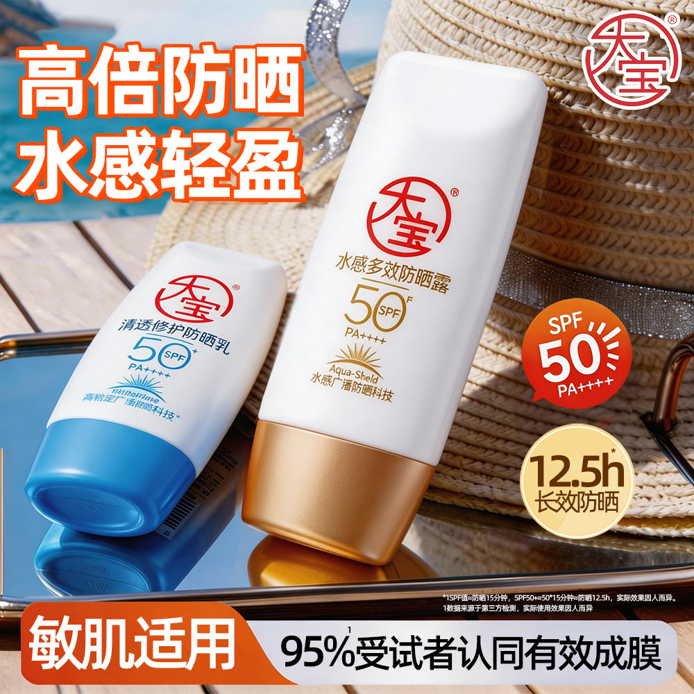 大宝水感多效防晒霜露spf50＋清爽不油腻女士男生正品官方店