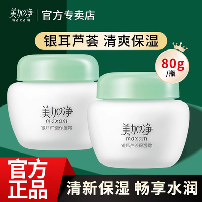 美加净银耳芦荟保湿霜滋润补水