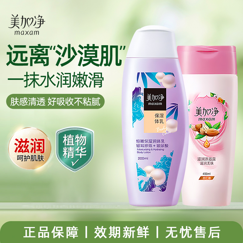 美加净身体乳保湿滋润型女秋冬季补水全身清新留香正品男士润肤露