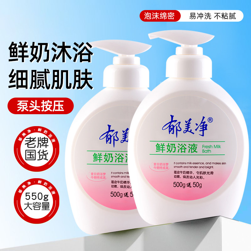 郁美净鲜奶浴液沐浴露550g清洁保湿滋润补水护肤品官方正品