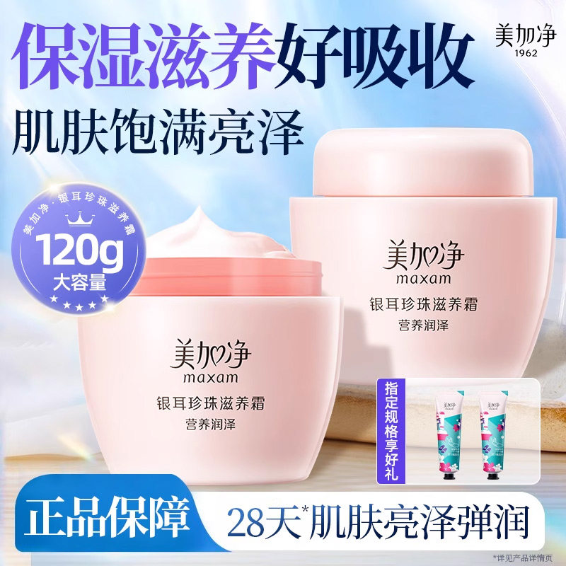 正品美加净银耳霜~下单送护手霜