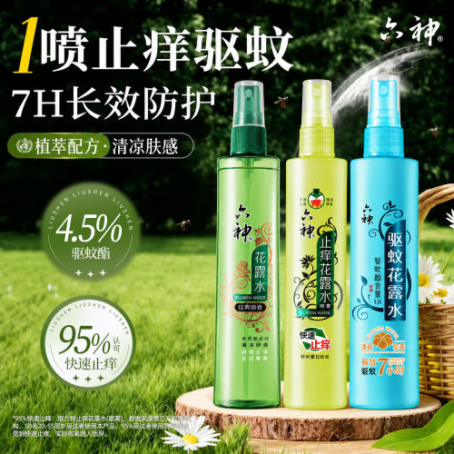 六神花露水驱蚊止痒喷雾180ml夏季清凉防蚊液香薰户外官方正品6
