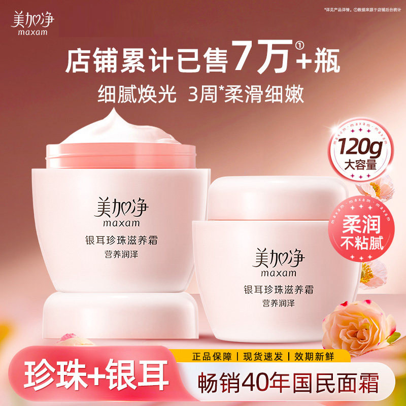 美加净银耳珍珠滋润霜面霜补水保湿滋润旗舰店官网官方正品雪花膏