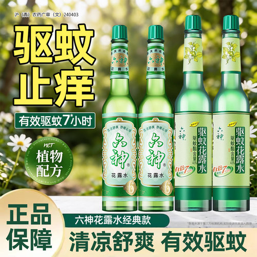 六神玻璃瓶花露水经典老牌子国货止痒驱蚊喷雾195ml官方正品品牌