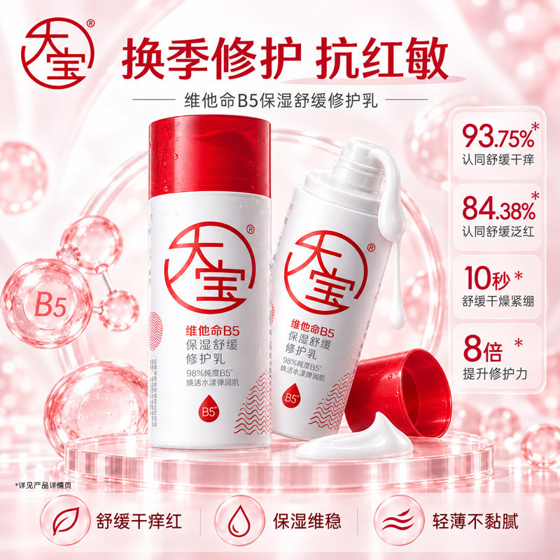 大宝维他命B5保湿舒缓修护乳95ml补水面霜换季擦脸护肤女官方正品
