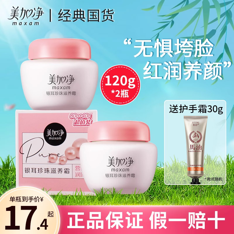 美加净银耳珍珠滋润霜120g*2瓶补水保湿面霜雪花膏旗舰店官方正品