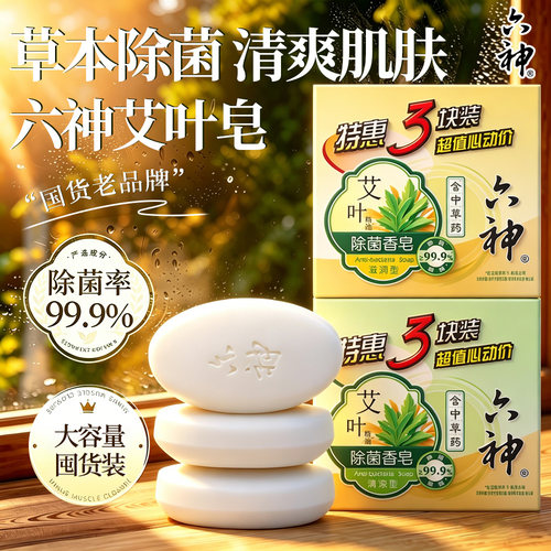 六神艾叶中草药除菌香皂115g囤货滋润清凉夏季洗澡洗衣官方正品