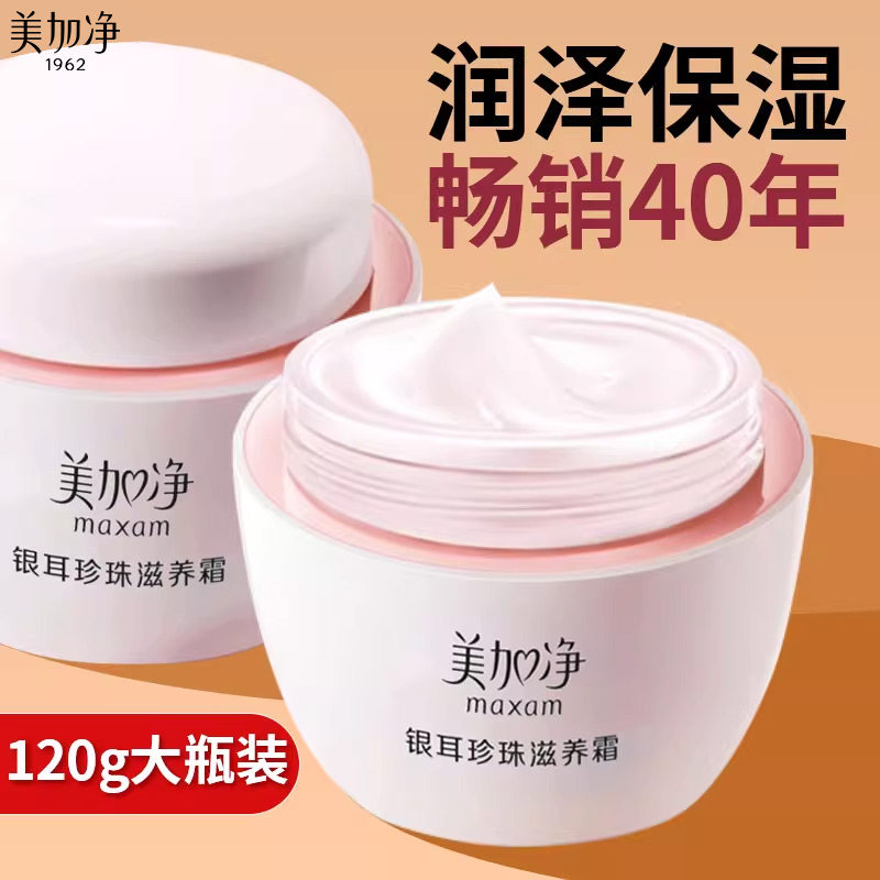 美加净银耳珍珠霜~下单送护手霜