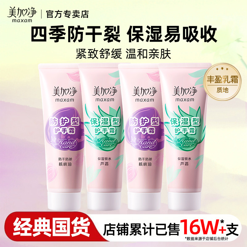 美加净护手霜保湿补水防干裂春夏女防皴擦手油囤货国货正品官方