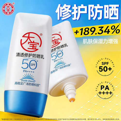 大宝清透修护防晒乳霜SPF50+高倍隔离敏肌可用旅行沙滩官方正品