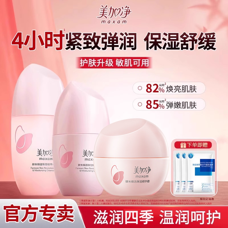 美加净酵米焕活保湿精华水