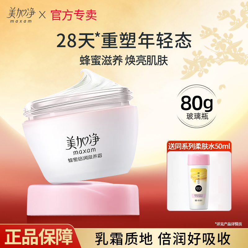 美加净蜂蜜倍润滋润面霜滋润保湿补水紧致女男擦脸正品官方旗舰店