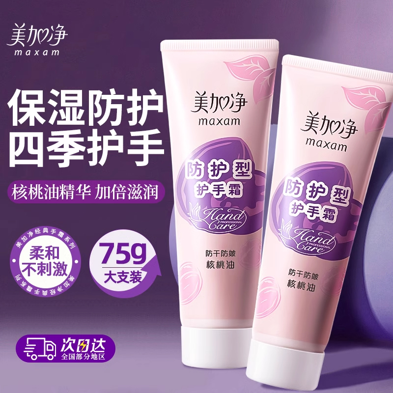 100%正品保证美加净防护型护手霜
