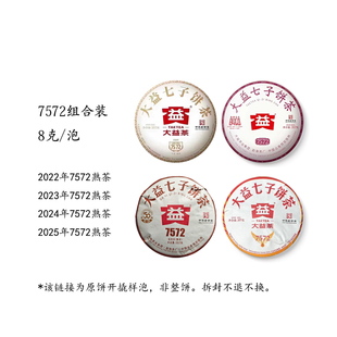 品鉴装  7572标杆熟茶组合装普洱茶熟茶叶七子饼茶8g*4泡
