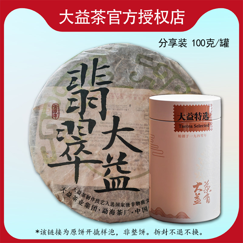 品鉴装100克 大益普洱生茶翡翠大益百年大树茶整片解散