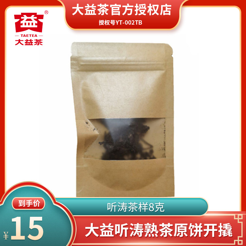 【大益茶样】2021年2101批听涛熟茶8g装  勐海茶厂茶叶原饼开撬