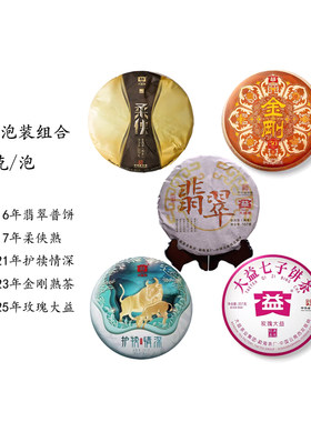 品鉴装  护犊情深金刚翡翠熟玫瑰大益柔侠各1泡