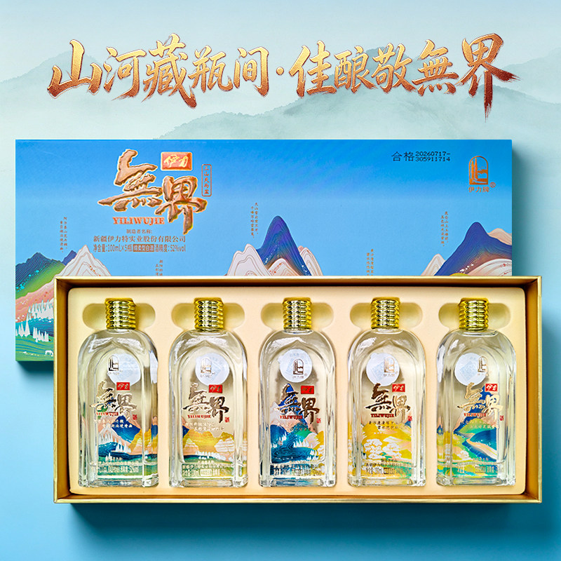 [新品中秋礼盒]伊力特52度伊力无界三山夹两盆100ml*5瓶白酒送礼