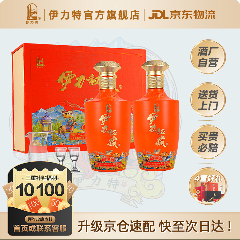 【新款礼盒】伊力特52度秘藏500ml*2瓶礼盒送礼浓香白酒绵柔型
