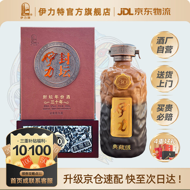 伊力特52度封坛三十典藏级500ml浓香型白酒收藏酒新疆酒商务送礼