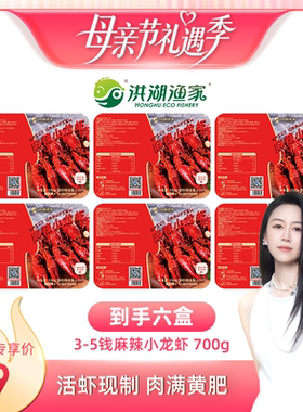 【烈儿宝贝直播间】洪湖渔家麻辣小龙虾700g3-5钱 整虾加热即食