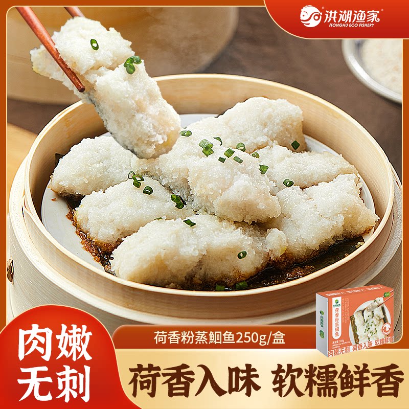 洪湖渔家荷叶三蒸荷香粉蒸鮰鱼粉蒸工艺免调味肉嫩无刺加热即食