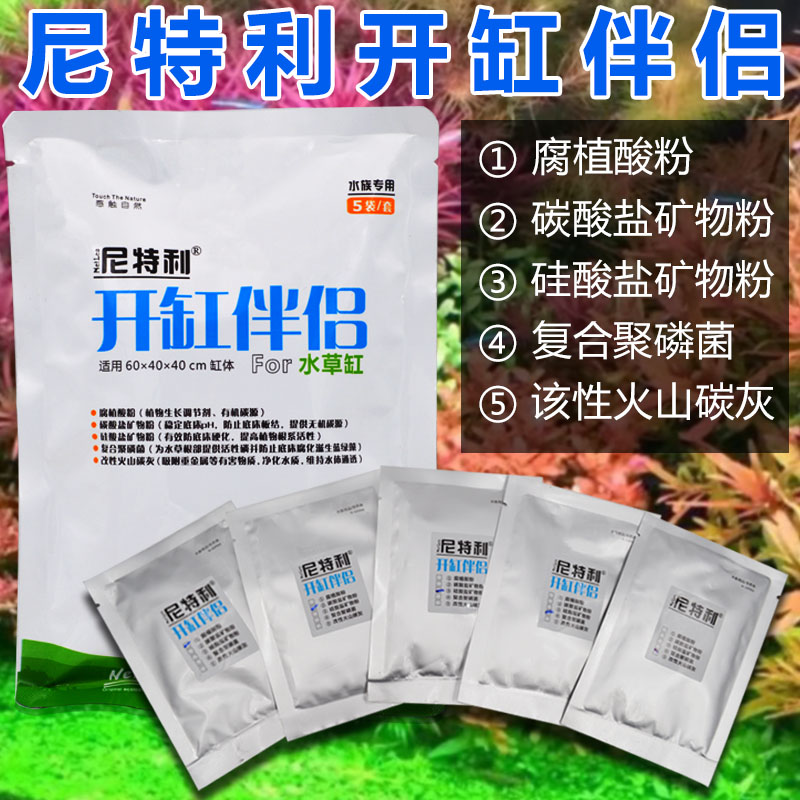 尼特利开缸伴侣水草泥开缸五宝新手水草缸基肥鱼缸开缸套餐套装