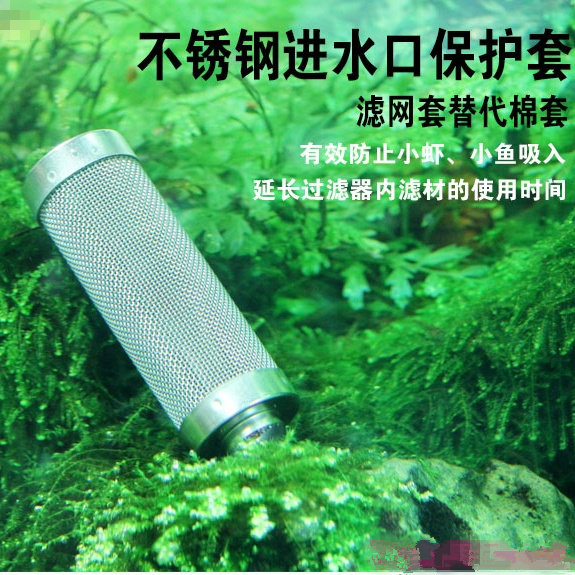不锈钢进水口保护套鱼缸水族箱过滤器入水口吸水口滤网套替代棉套
